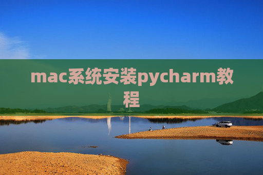 mac系统安装pycharm教程 mac系统安装pycharm教程